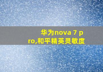 华为nova 7 pro,和平精英灵敏度